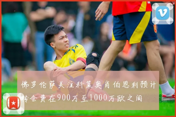 佛罗伦萨关注科莱奥肖伯恩利预计转会费在900万至1000万欧之间