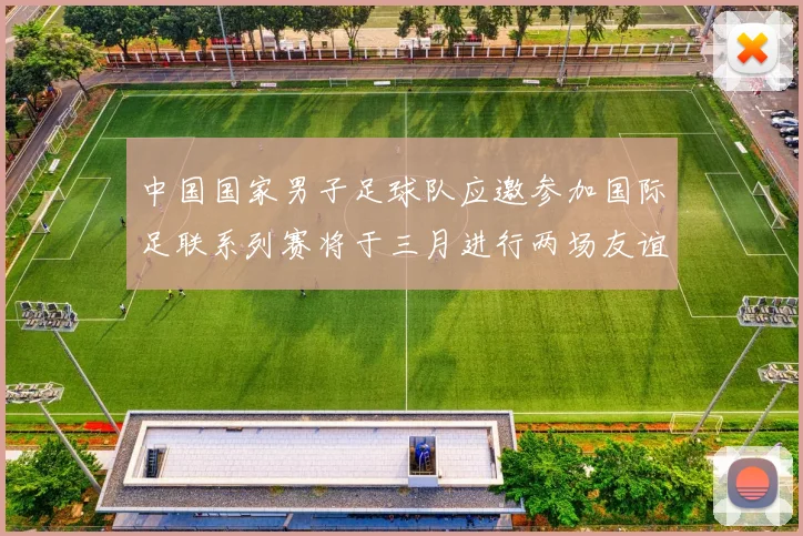 中国国家男子足球队应邀参加国际足联系列赛将于三月进行两场友谊赛