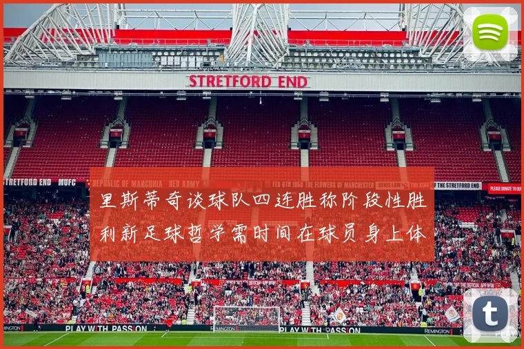 里斯蒂奇谈球队四连胜称阶段性胜利新足球哲学需时间在球员身上体现