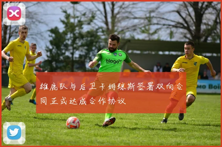 雄鹿队与后卫卡姆琼斯签署双向合同正式达成合作协议
